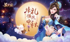  万众期待《昆仑墟》最大力度壕礼预热中秋 