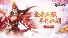  平行江湖不封刀！蝴蝶自研小游戏《新金庸侠客 