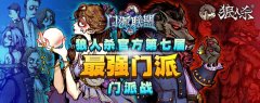  强者角逐 《狼人杀》门派赛今日开启 
