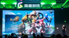  《龙之谷2》首次亮相盛趣游戏战略发布会 将由腾 