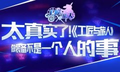  太真实了！《工匠与旅人》做装备不是一个人的 