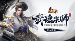  《金庸侠客行》2周年！资料片“武魂宗师超爆版 