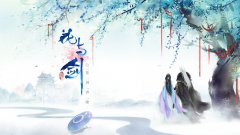  公子，请克制一下 网易“花与剑”今日开启全平 