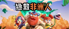  《野蛮人大作战》觉得自己黑?快参与拯救非洲人 