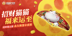  永久皮肤免费送 《荒野行动》更新亮点抢先知 