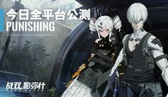  终焉之战，即刻打响!《战双帕弥什》全平台公测 