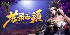  唯美仙侠 《魔刹》今日公测·领神兵礼包 