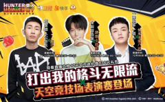  直播回顾丨人气主播连线策划 《猎人》手游直播 