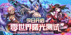  感受新世界！《英语奇妙物语》零世界曙光测试 