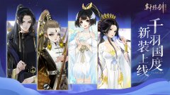  千羽国度，《轩辕剑龙舞云山》全新时装抢先看 