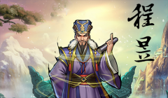  《英雄爱三国》典藏程昱上线 