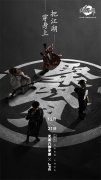  锁定12月21日 看天龙聚贤如何演绎武侠国潮 