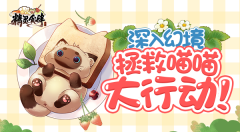  深入幻境 《精灵食肆》拯救萌喵大作战 