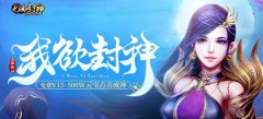 三界快报 《九曲封神》圣诞冬至福利来袭 