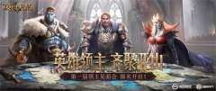  英雄领主 齐聚亚山 《魔法门之英雄无敌：王朝》 