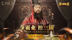  最强王者-三国战略博弈，兵种衍变无限可能 