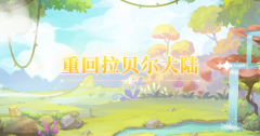  《小花仙》手游概念视频发布 经典角色群像登场 
