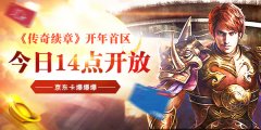  《传奇续章》开年首区14点开放 京东卡爆爆爆 