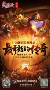  宝石Gem约你畅玩经典 《热血传奇怀旧版》今日怀 