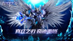  《真红之刃》不删档测试定档8.5 魔幻风暴席卷盛 