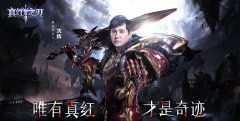  电影级特效 王牌级代言人 尽在《真红之刃》 