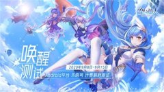  《空之旅人》唤醒测试9月8日开启 养成美少女魂 