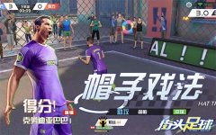  秋高气爽《街头足球》C罗指导绿茵训练初见成效 