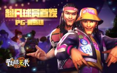  跳动指尖 3V3篮球竞技手游《街球艺术》玩转潮流 