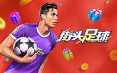  第五维度揭秘《街头足球》S2赛季绿茵大对决 