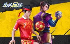  4V4暴力对决《街头足球》球场上演精彩大战 