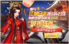  《侠客风云传OL》辞旧迎新喜贺岁，元旦群侠齐荟 