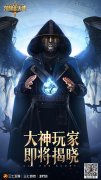  硬派男神 《荣耀大天使》男星代言人悬疑竞猜 