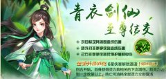 《侠客风云传Online》新年首次至尊结交 青衣剑仙 
