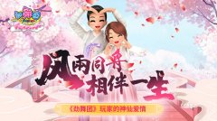  风雨同舟相伴一生 《劲舞团》玩家的神仙爱情 