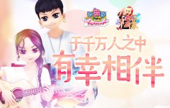  《劲舞团》2月 “有你有家”版本 有幸相伴 