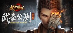  版本更新《武圣屠龙》跨服“暗金领主”来袭 