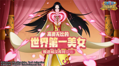  《航海王：燃烧意志》女帝上线 在抖音刮起了一 
