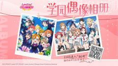 开启时光的记忆 《Love Live! 学园偶像祭》学园偶 