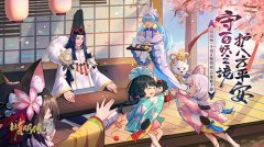  自由交互 《晴明传》跨服拍卖系统上线 