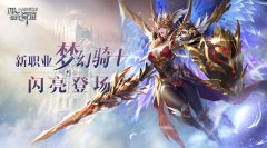  英雄归来 《全民奇迹》新版本正式来袭！ 
