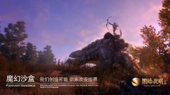  真沙盒，真驯养，《黑暗与光明手游》第二次精 