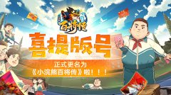  喜提版号！正版水浒卡手游《小浣熊百将传》引 