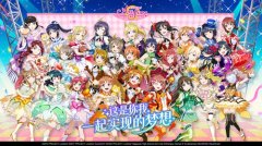  《Love Live！学园偶像季：群星闪耀》5.28公测！来 