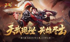  新门派“天武”背景揭秘《天龙3D》又添护国神卫 