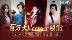  百万大V coser 领衔！西山居携大作《剑侠世界3》 