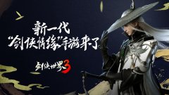  剑侠热血回归！《剑侠世界3》iOS测试9月即将来袭 