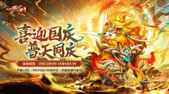  喜迎国庆神兽献礼 《放开那三国3》国庆活动明日 