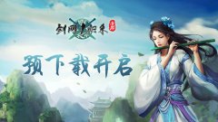  剑侠情缘五行玩法！《剑网1：归来》万人大服明 